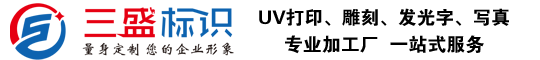 昆山廣告公司,昆山uv打印,標(biāo)識(shí)牌制作廠家-www.dghmcf.cn 昆山三盛廣告有限公司 版權(quán)所